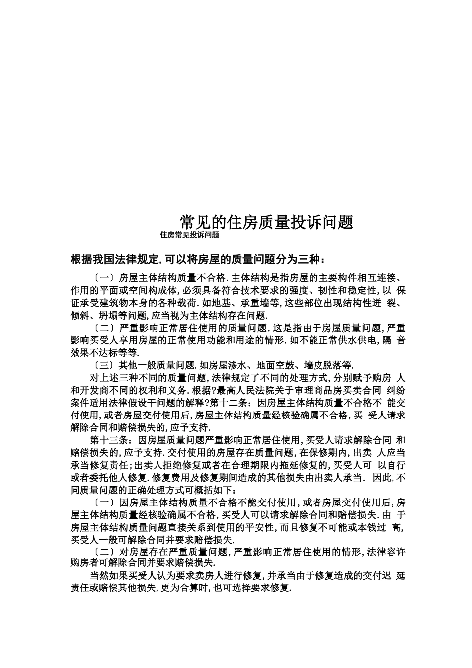 常见的住房质量投诉问题_第1页