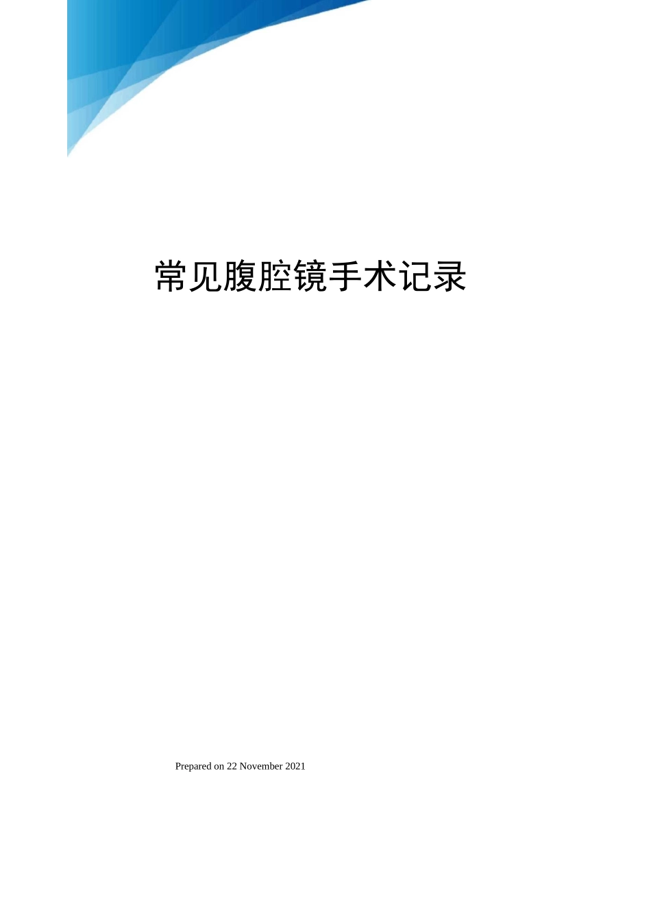 常见腹腔镜手术记录_第1页