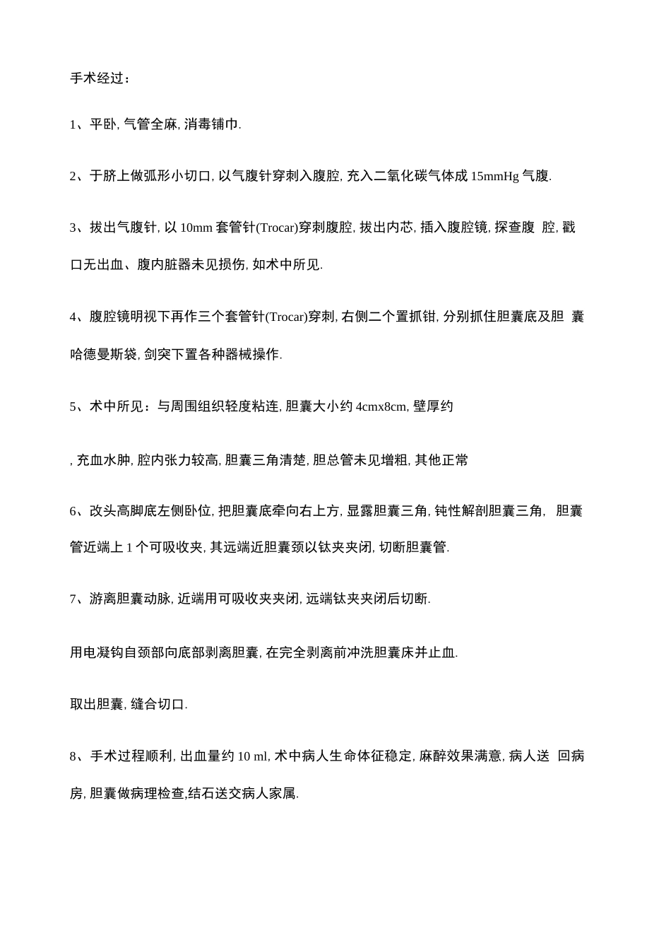 常见腹腔镜手术记录_第3页