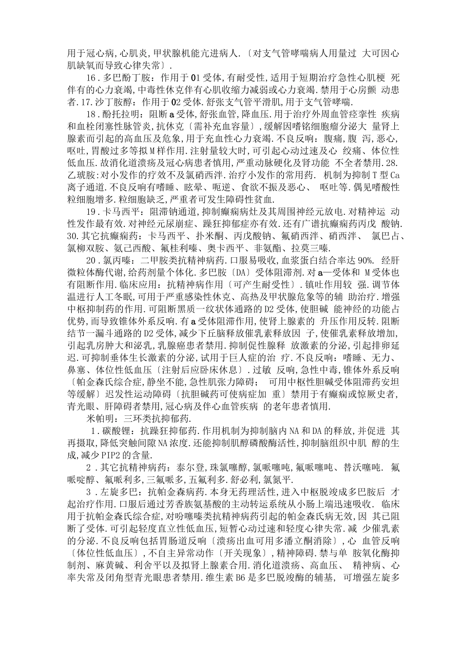 常见药物的药理作用特点与机制_第2页