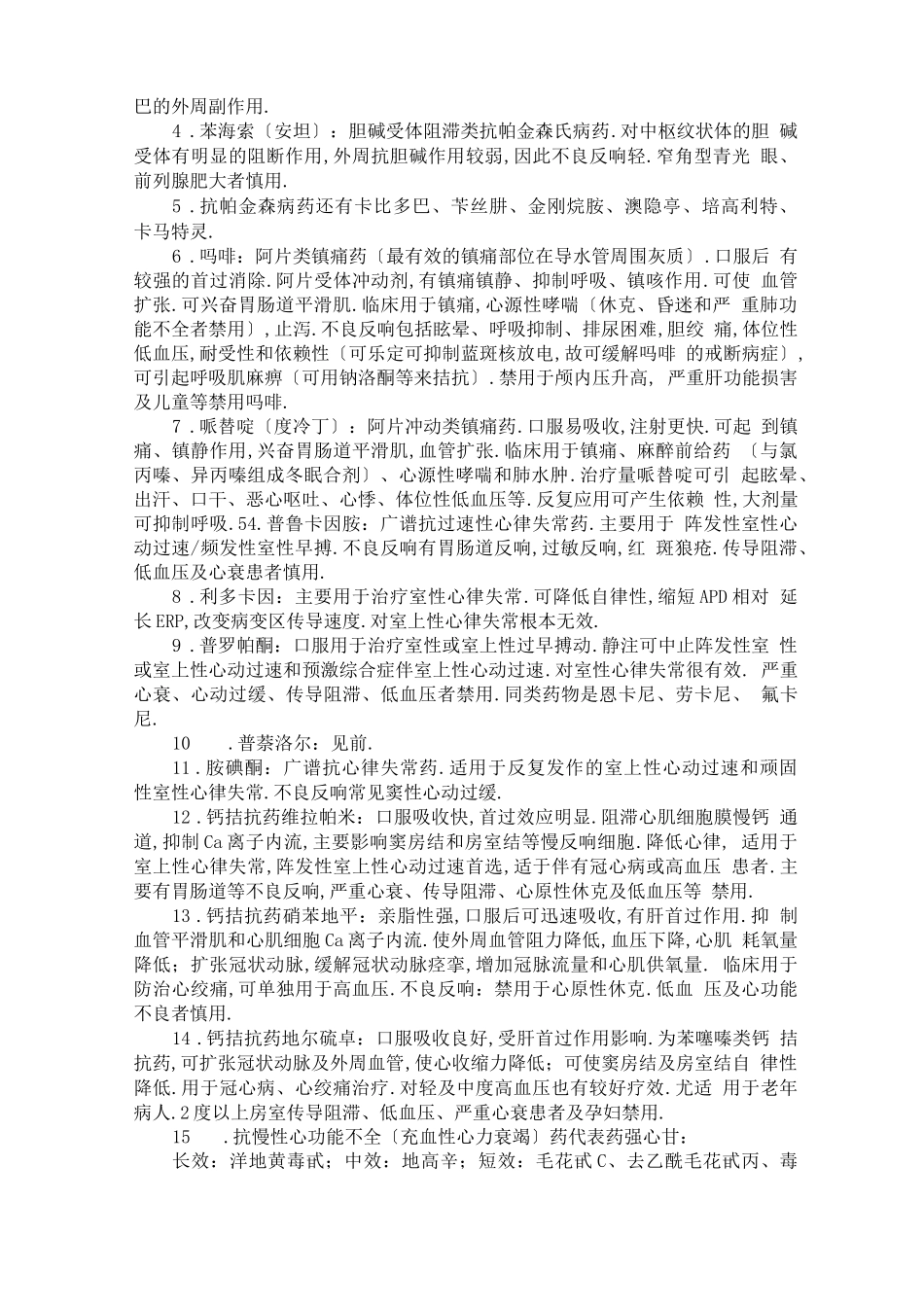 常见药物的药理作用特点与机制_第3页