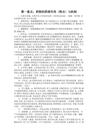 常见药物的药理作用特点与机制
