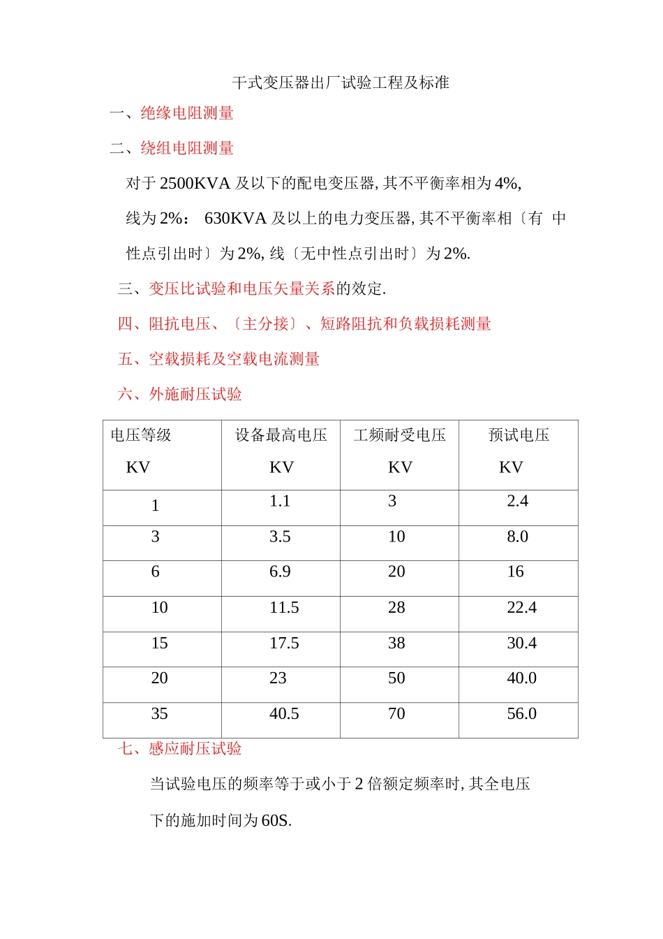干式变压器出厂试验项目与标准_第1页