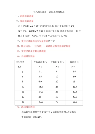 干式变压器出厂试验项目与标准