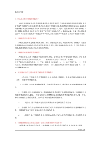 干细胞临床应用