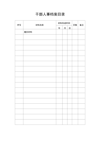 干部人事档案目录