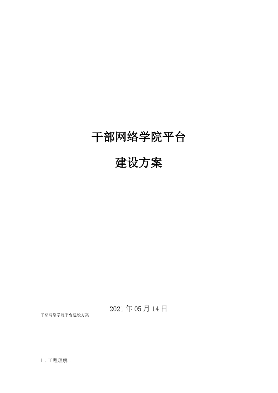 干部网络学院平台建设方案_第1页