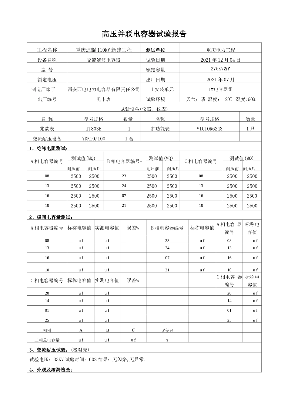 并联电容器试验报告_第1页
