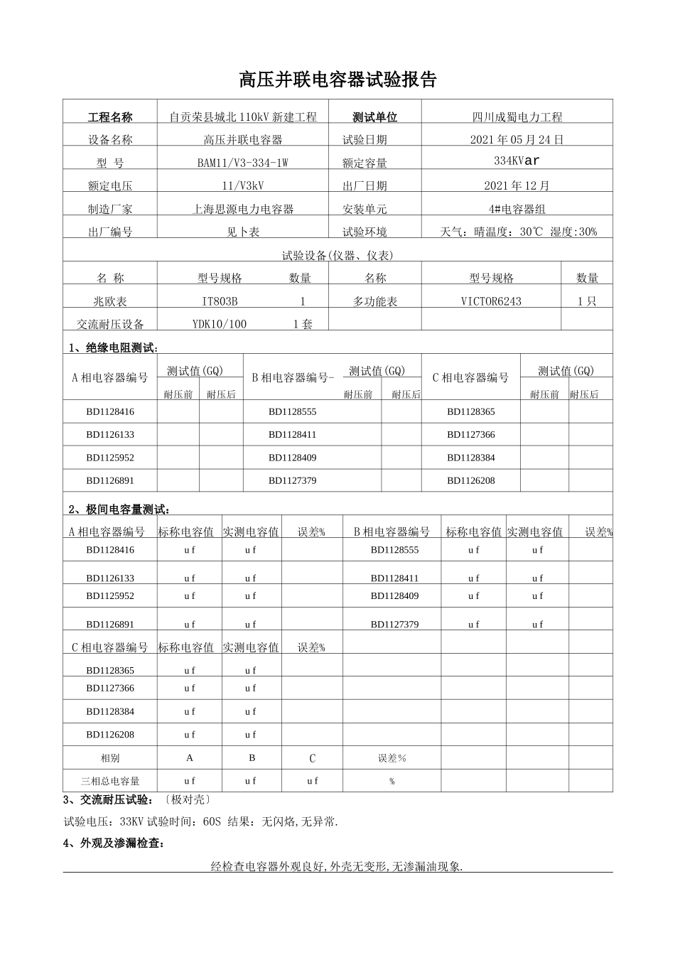并联电容器试验报告_第3页