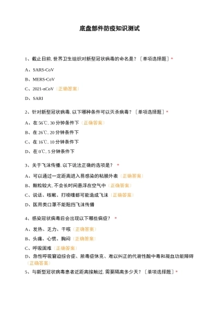 底盘部件有限公司防疫知识测试