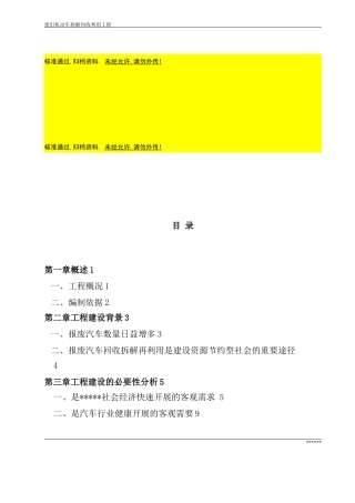废旧汽车拆解回收利用项目可行性申请报告