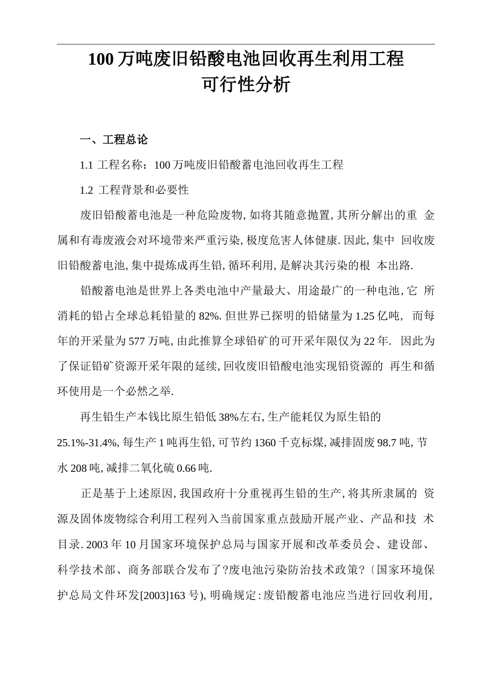 废旧铅酸电池回收再生利用项目_第1页