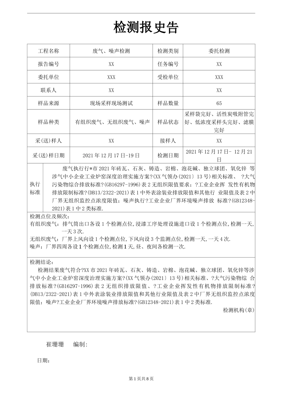 废气、噪声检测检测报告_第3页