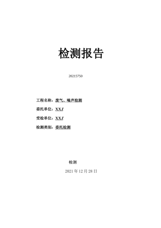废气、噪声检测检测报告