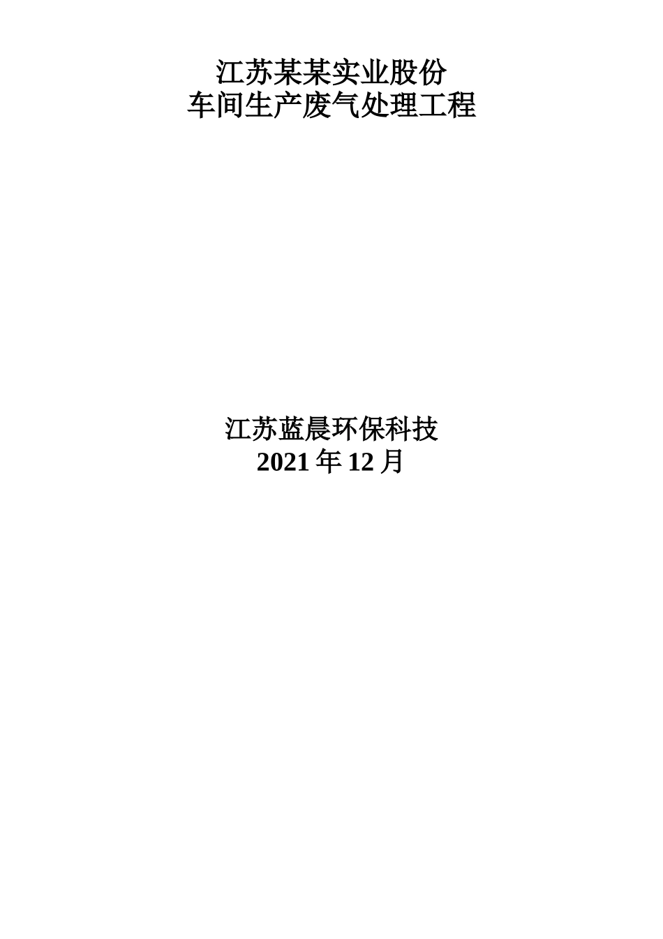 废气处理方案_第1页