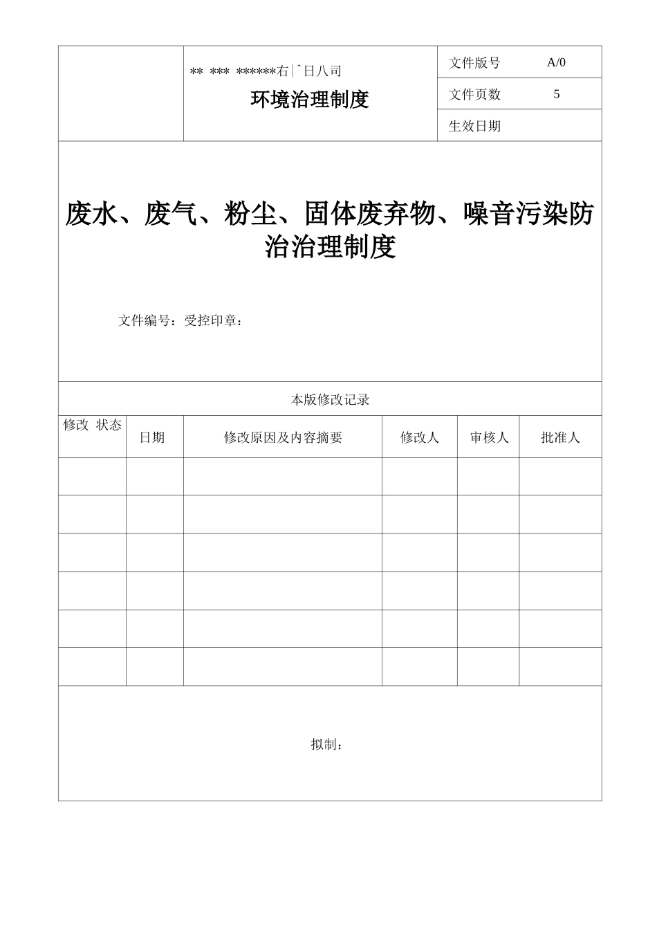 废水、废气、粉尘、固体废弃物、噪音污染防治管理制度_第1页