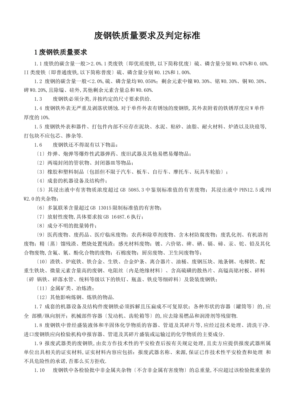 废钢铁质量要求及判定标准_第1页