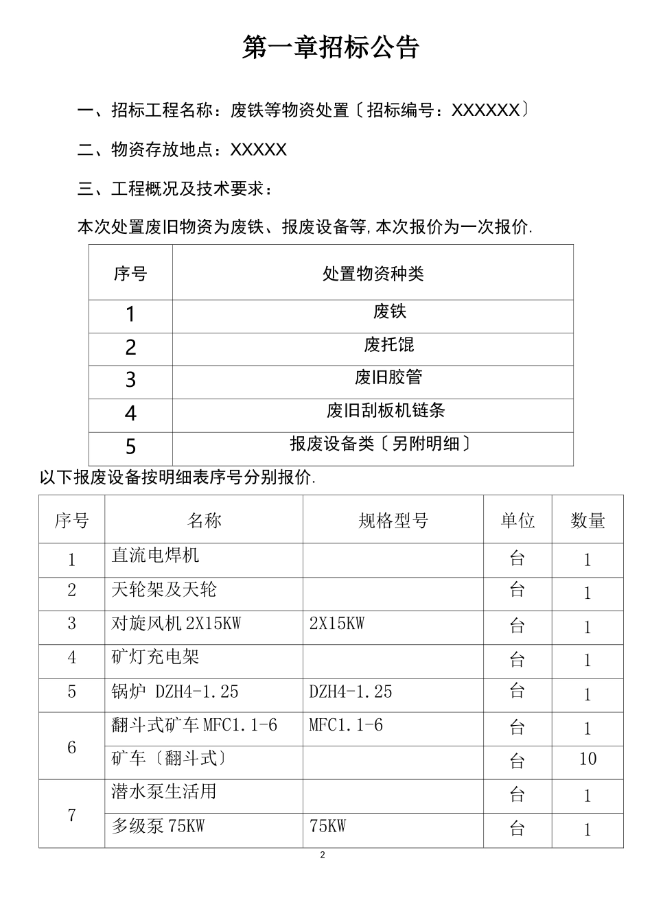 废铁等物资处置项目招标文件_第3页