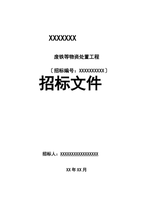 废铁等物资处置项目招标文件