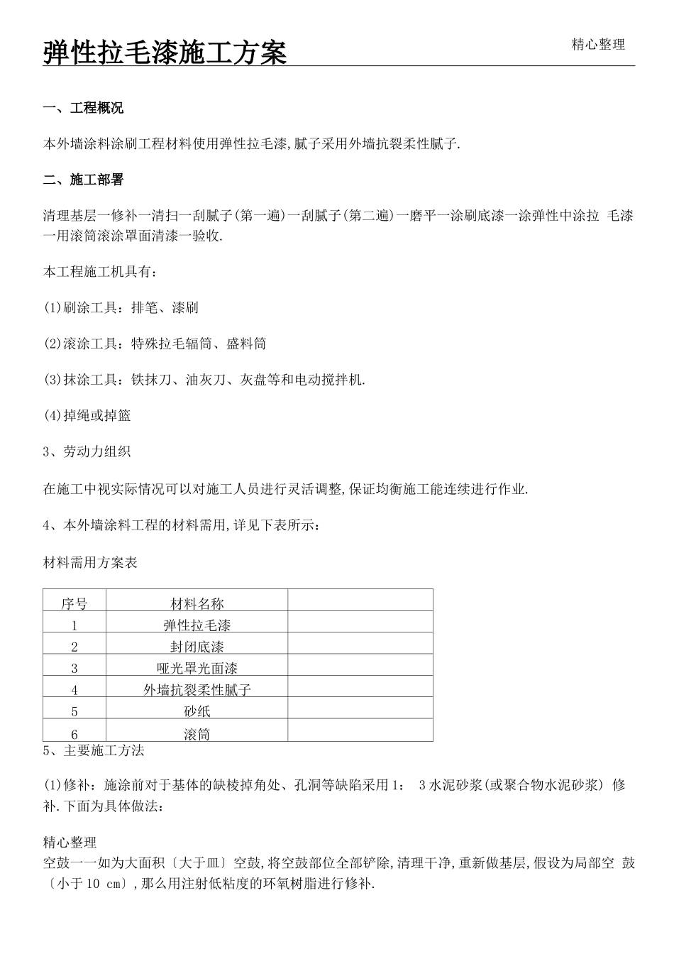 弹性拉毛漆现场施工方法_第1页