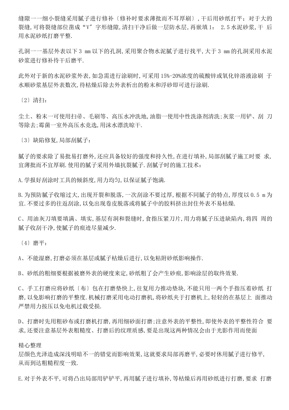 弹性拉毛漆现场施工方法_第2页