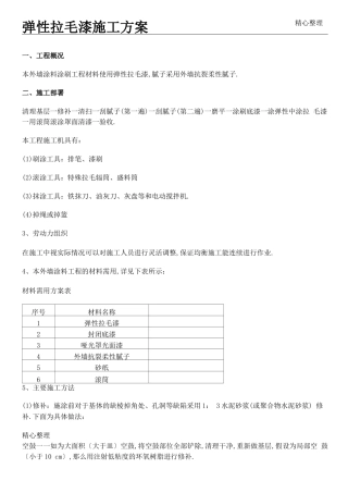 弹性拉毛漆现场施工方法