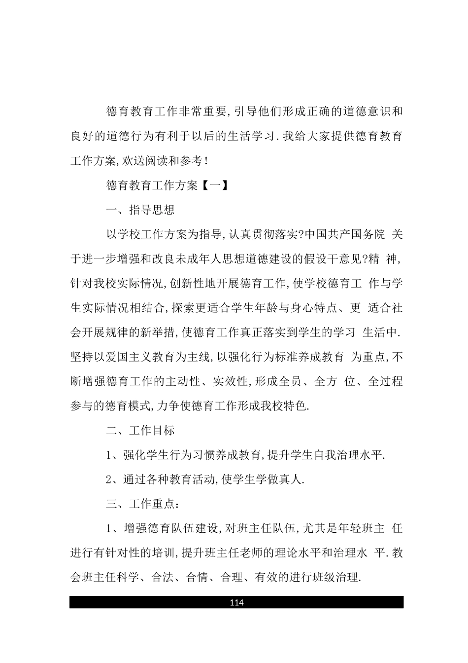 德育教育工作计划_第1页