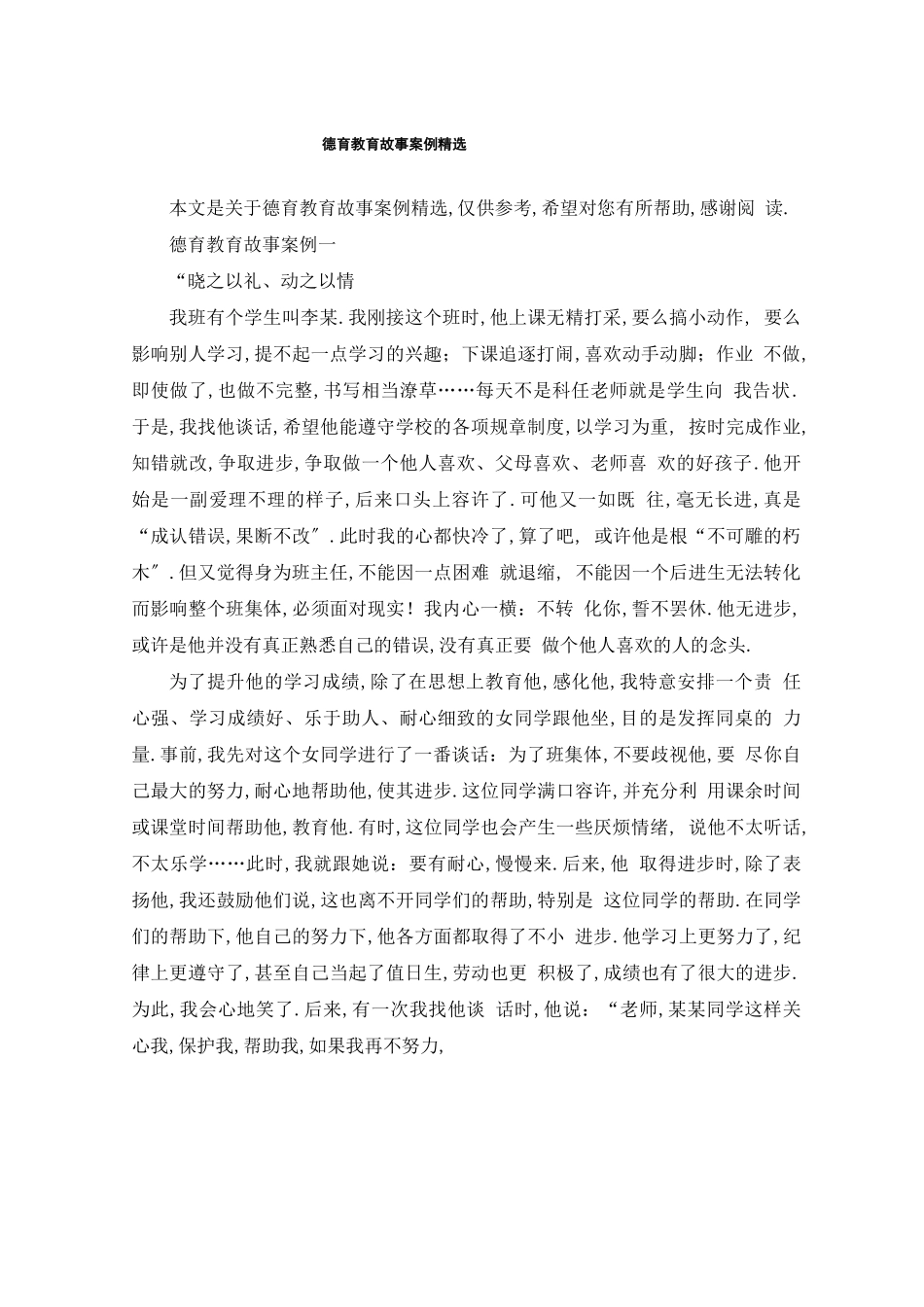 德育教育故事案例精选_第1页