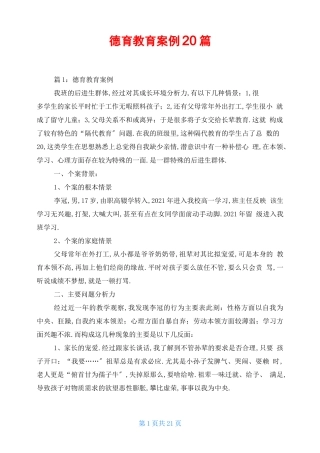 德育教育案例20篇