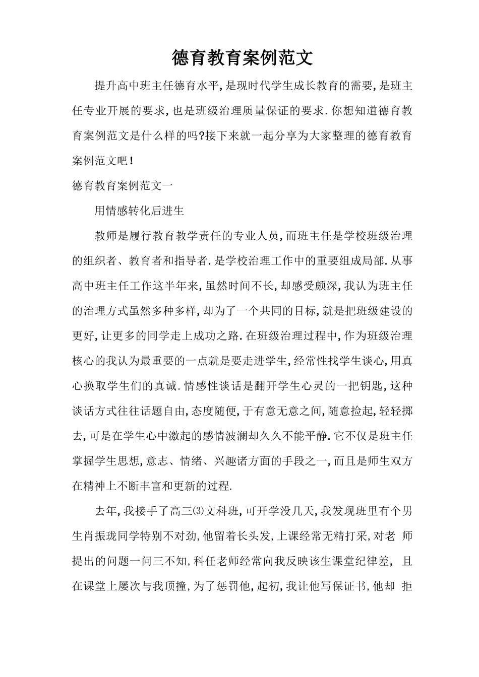 德育教育案例范文_第1页