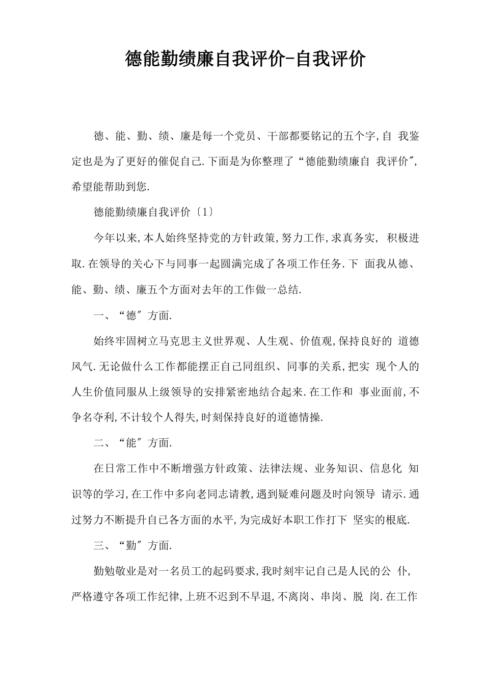 德能勤绩廉自我评价-自我评价_第1页