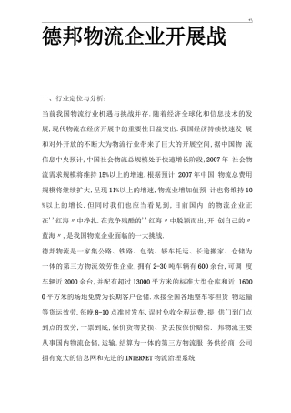 德邦物流企业的发展规划战略