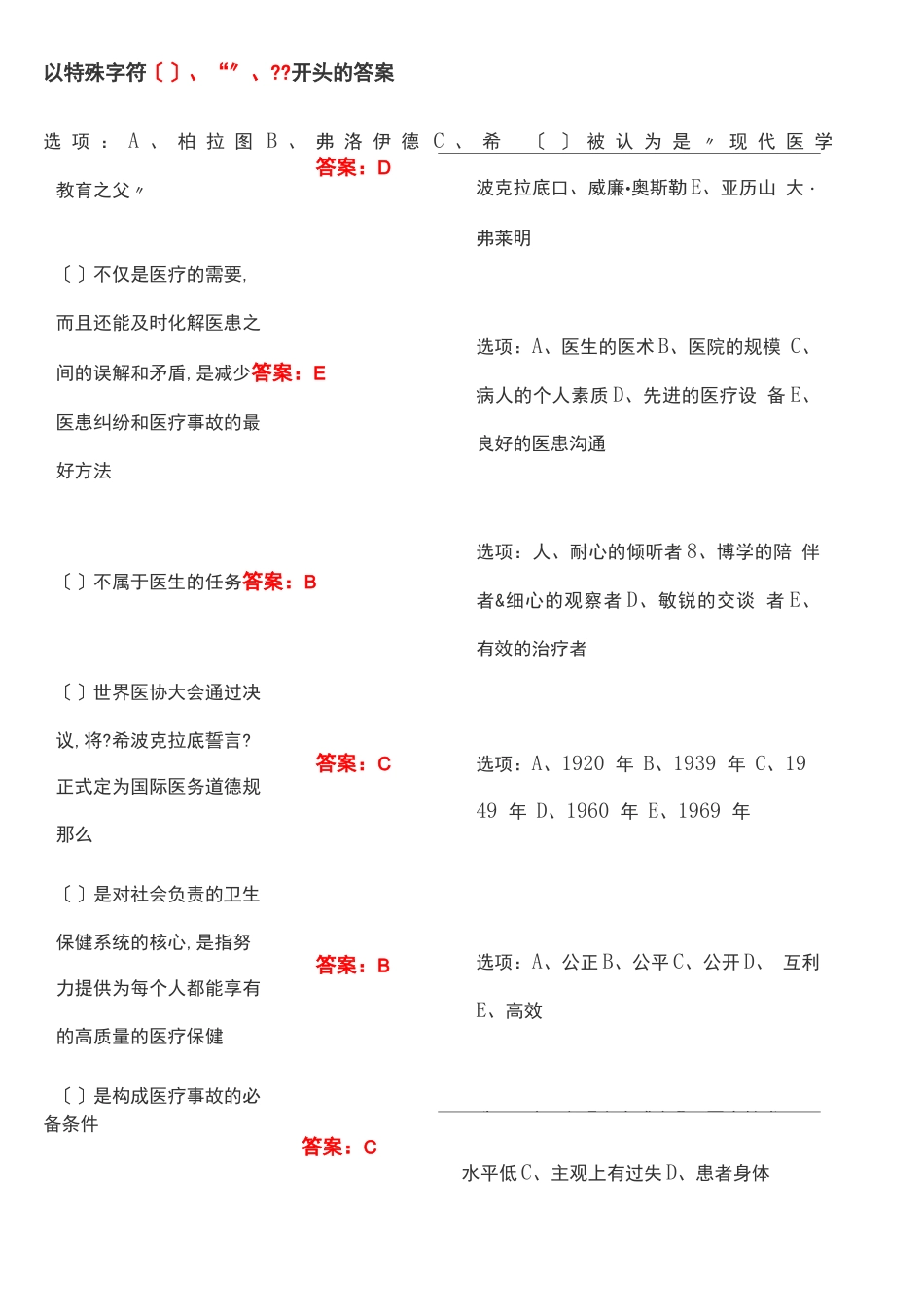 必修课医务人员职业素质修养与执业法律知识答案_第1页