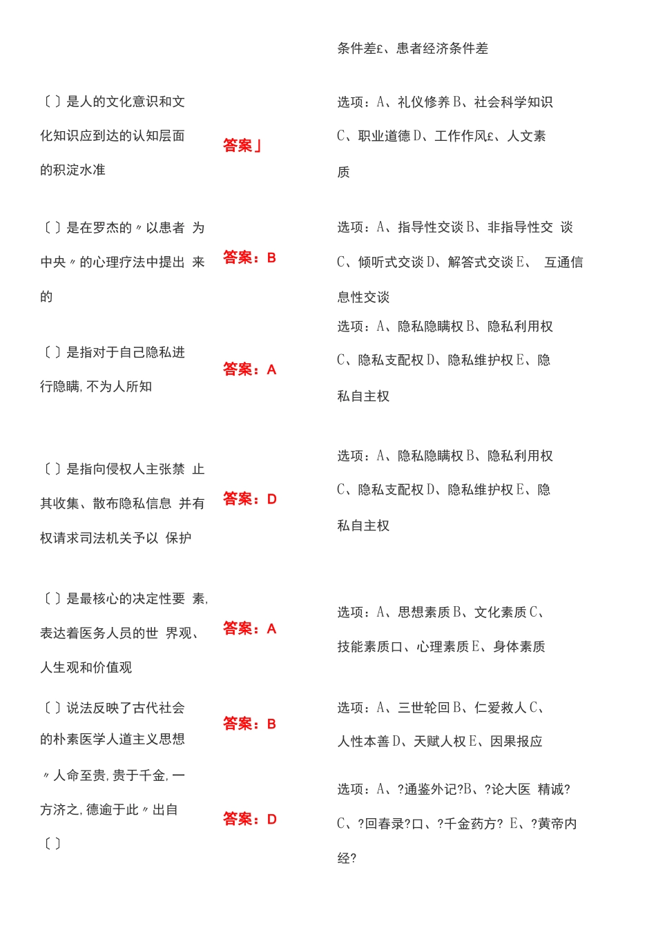 必修课医务人员职业素质修养与执业法律知识答案_第2页