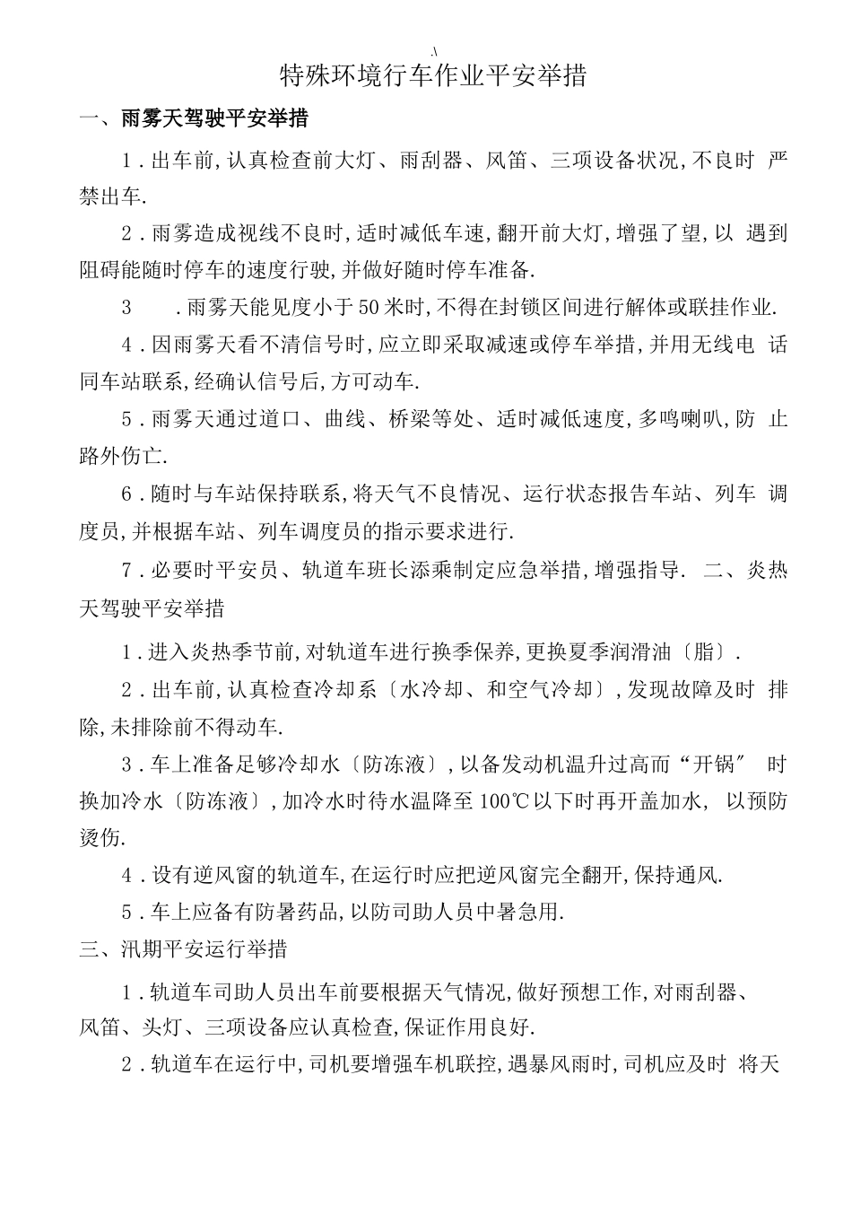 恶劣天气行车安全措施_第1页