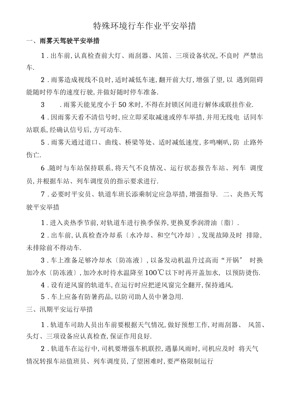 恶劣天气行车安全措施方案_第1页