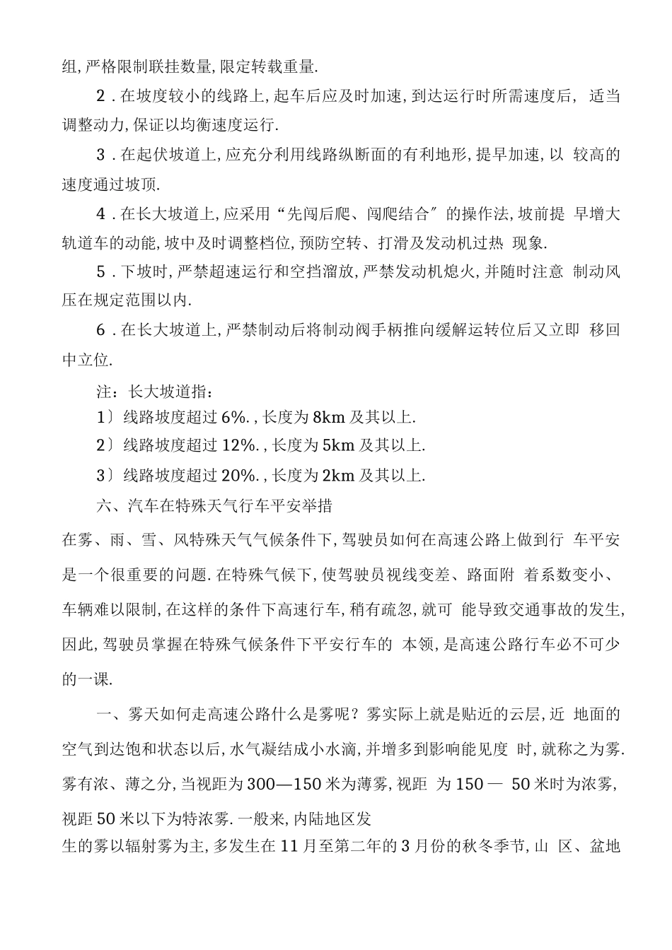 恶劣天气行车安全措施方案_第3页
