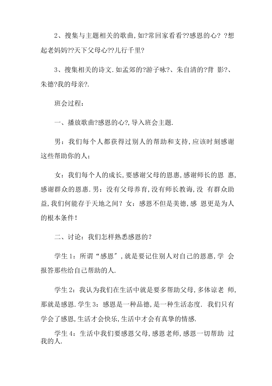 感恩教育主题班会内容_第2页