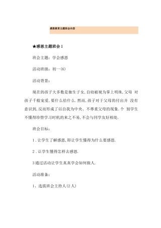 感恩教育主题班会内容