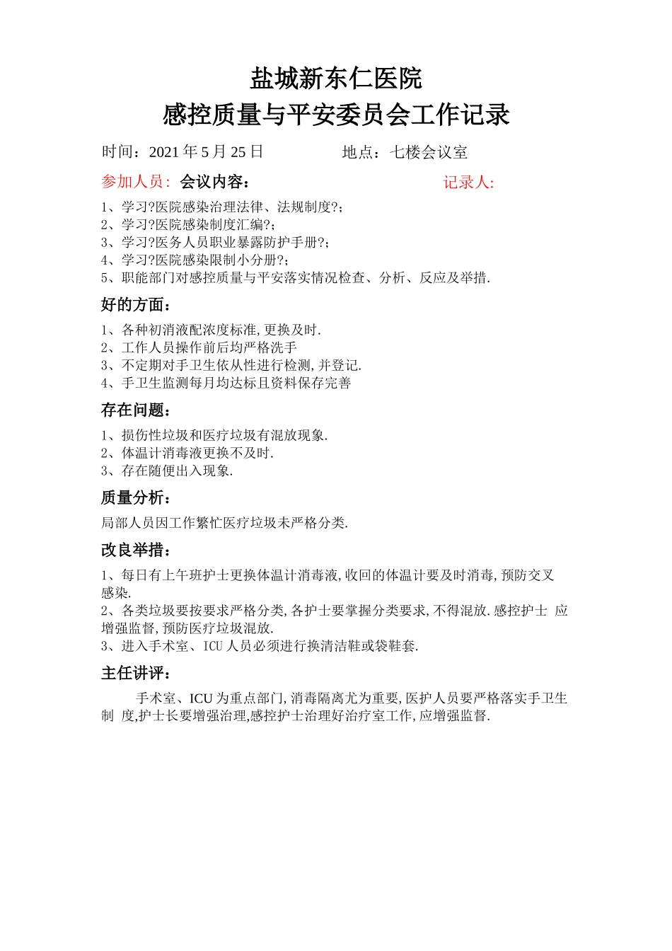 感控小组工作会议记录_第1页