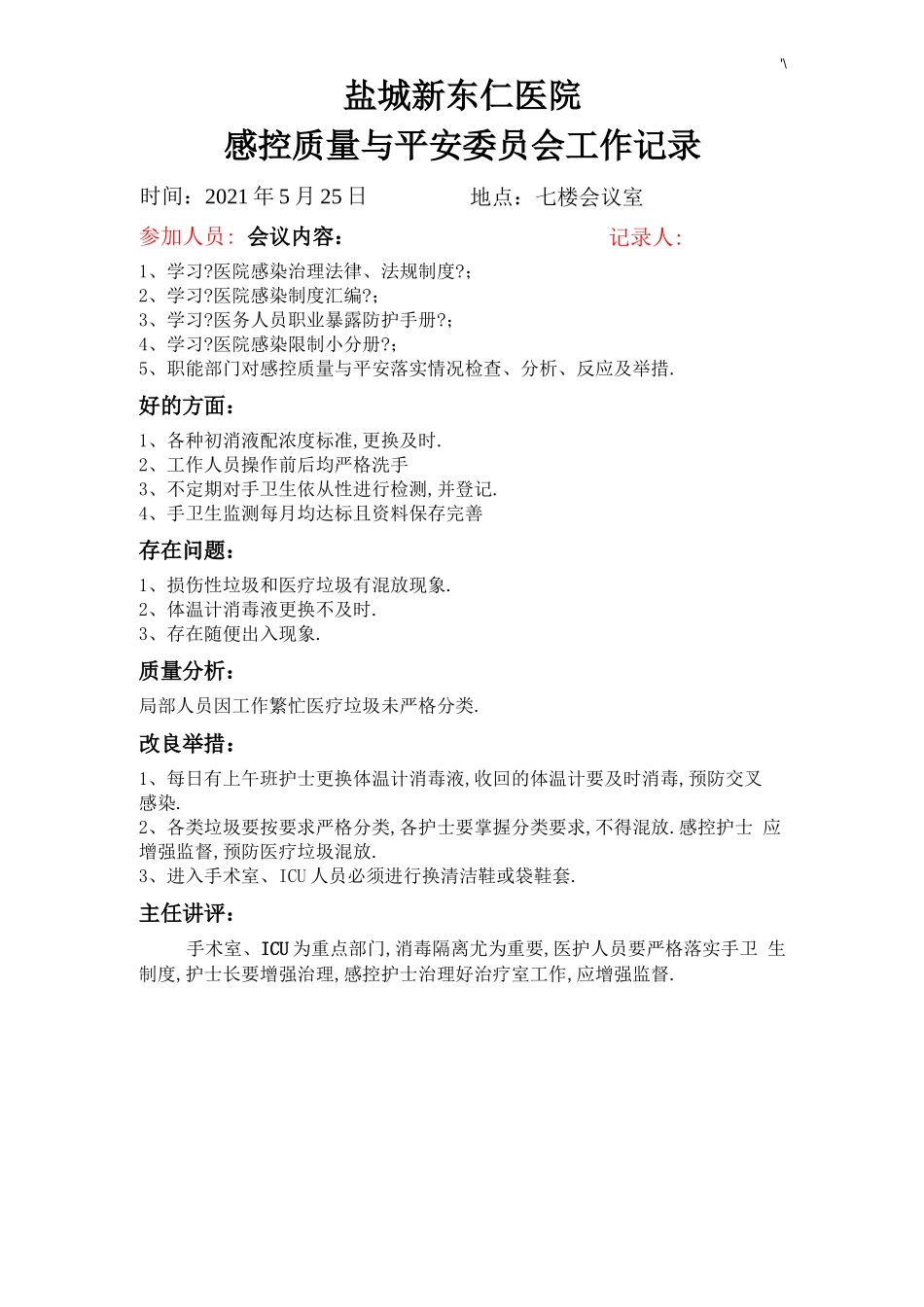 感控小组工作会议记录材料_第1页