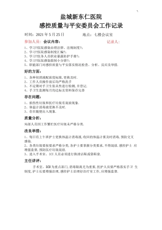 感控小组工作会议记录材料