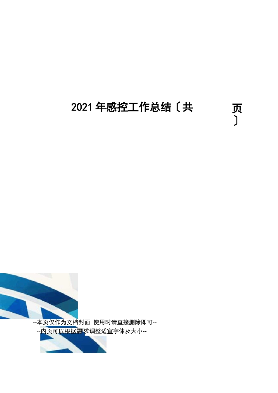 感控工作总结_第1页
