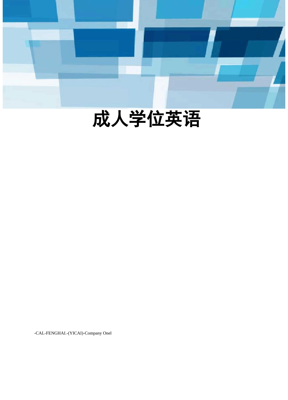 成人学位英语_第1页