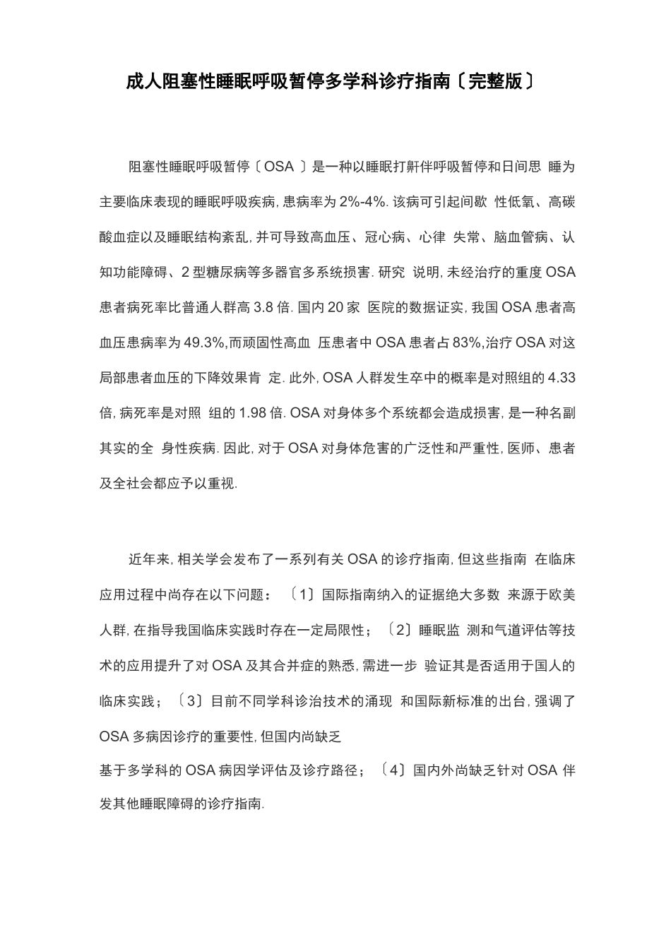 成人阻塞性睡眠呼吸暂停多学科诊疗指引_第1页