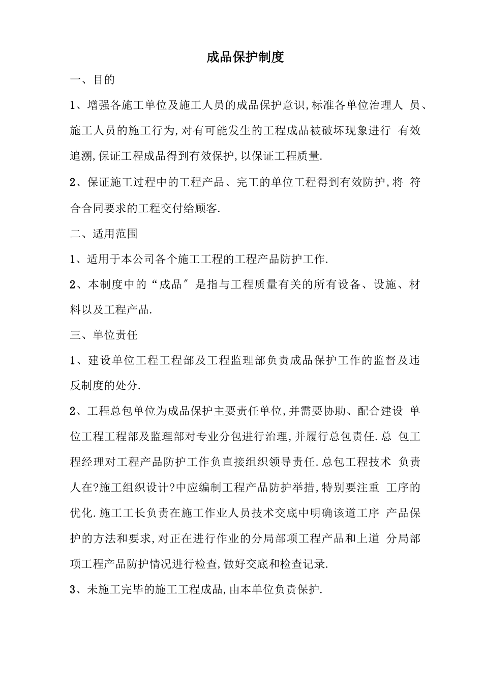 成品保护管理制度终_第1页