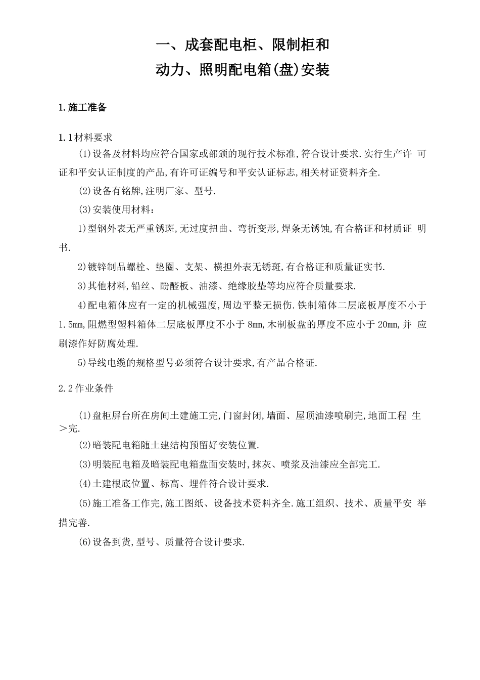 成套配电柜、控制柜安装_第1页