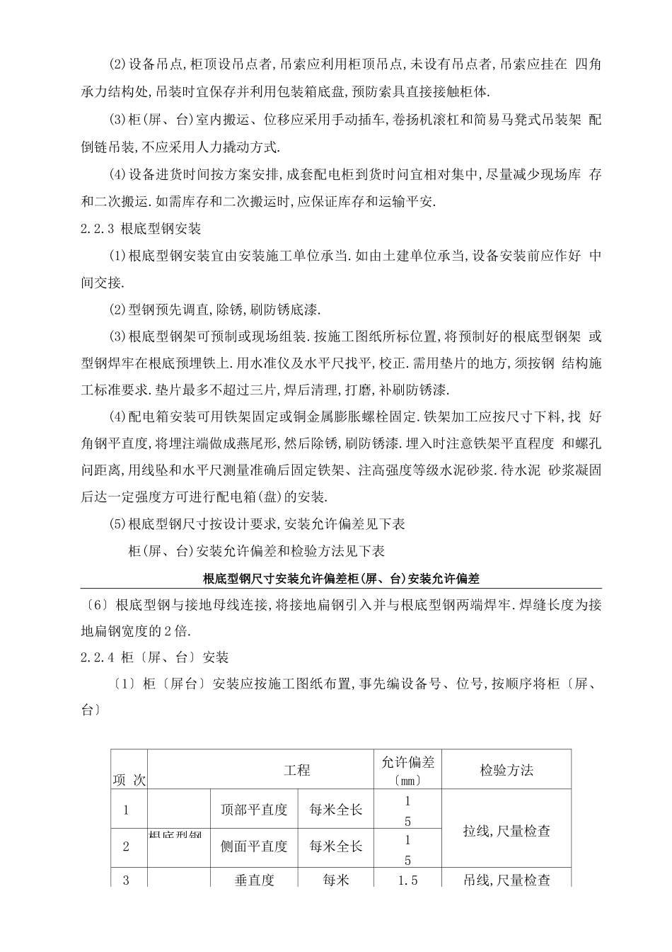 成套配电柜、控制柜安装_第3页