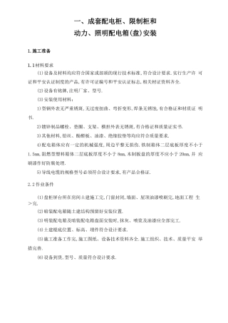 成套配电柜、控制柜安装