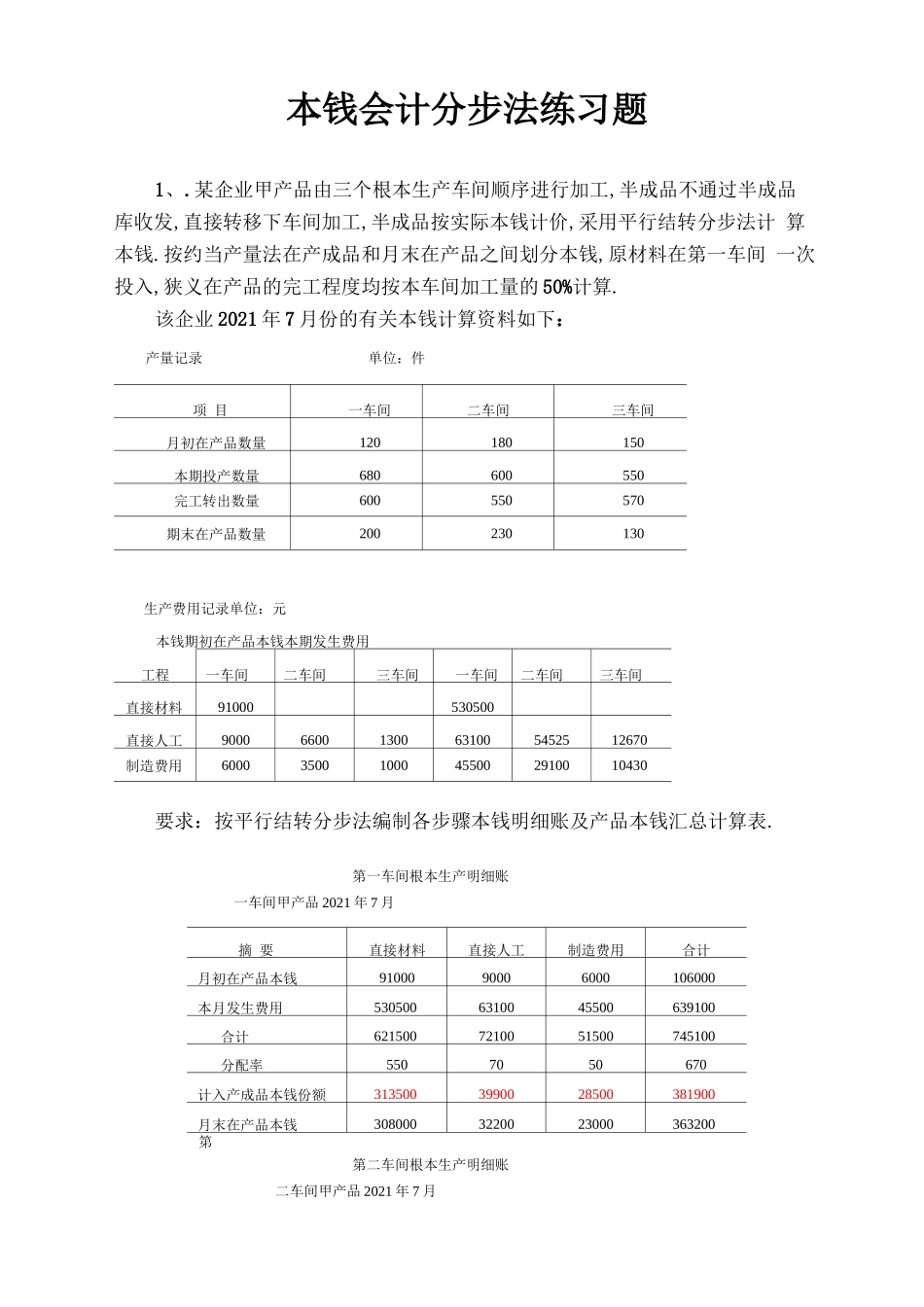 成本会计分步法练习题及答案_第1页